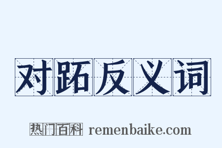 对跖反义词是什么意思的图片